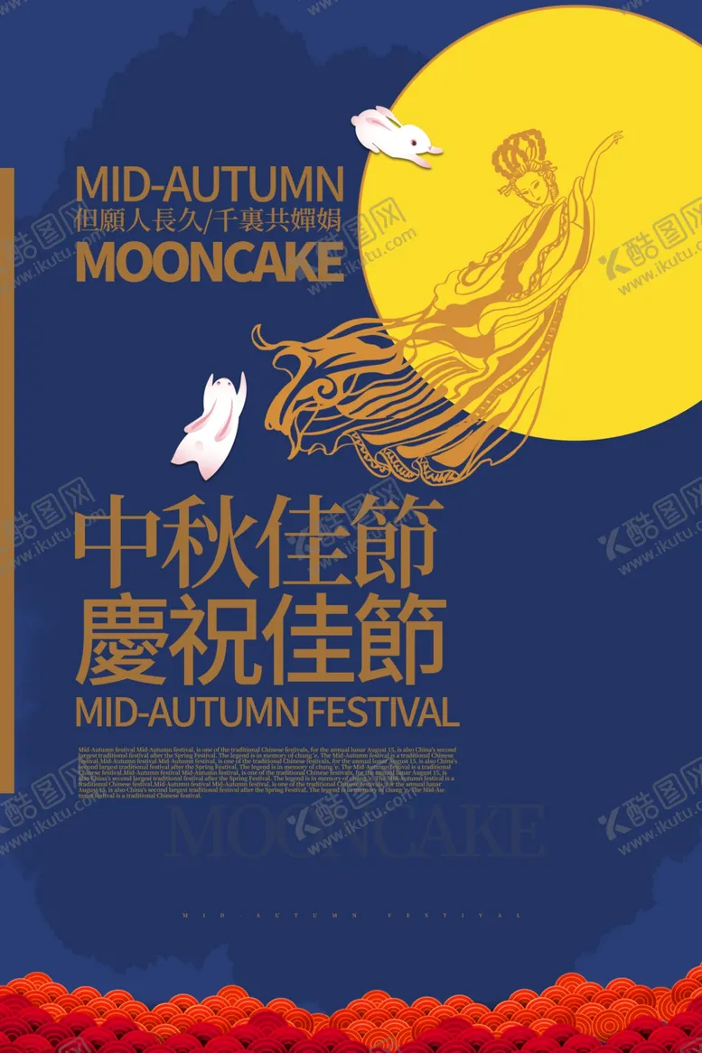 编号：94078207021239326751【酷图网】源文件下载-中秋佳节海报