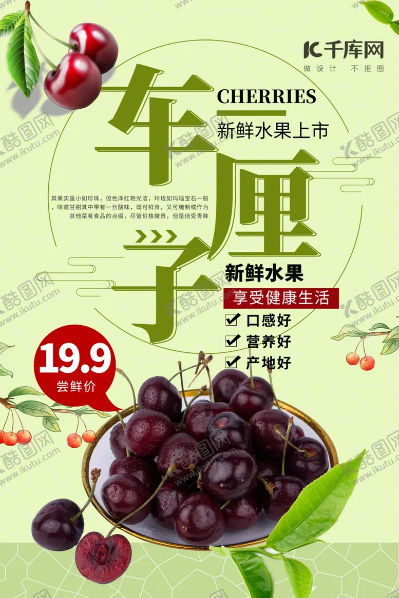 编号：76570307010329243294【酷图网】源文件下载-水果促销车厘子绿色简约海报