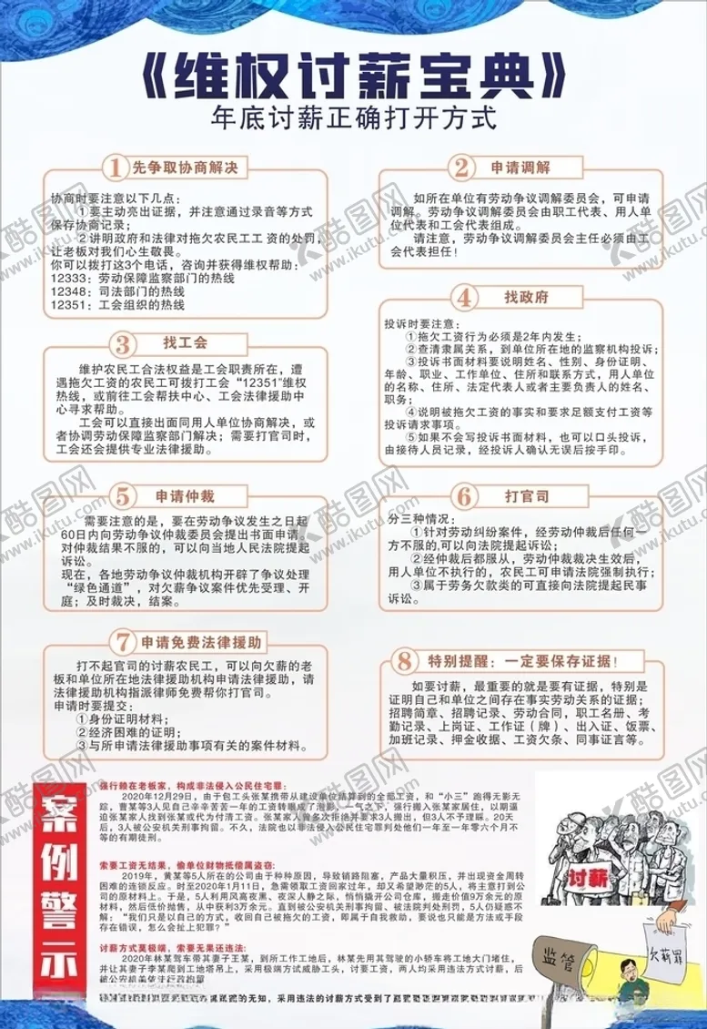 编号：97713704200155206034【酷图网】源文件下载-维权讨薪宝典