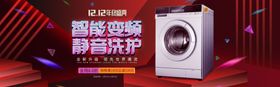 电商双十二洗衣机海报