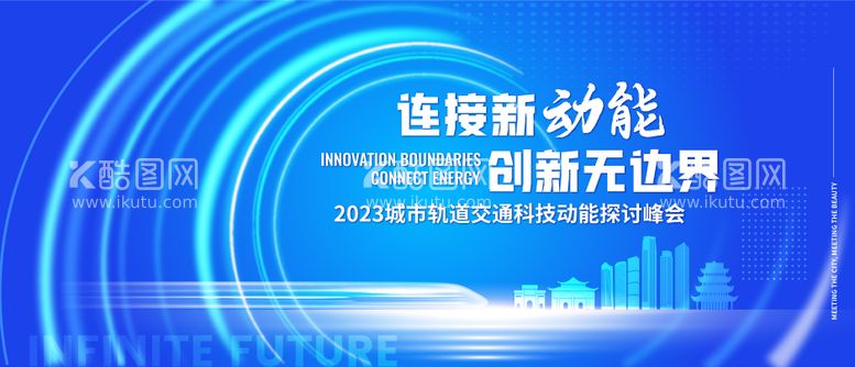 编号：86804011241817537911【酷图网】源文件下载-城市轨道交通动能大会主画面