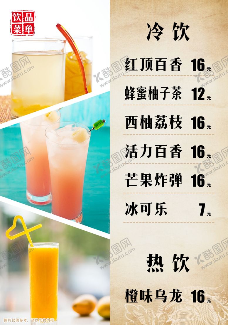 编号：91578109100207532696【酷图网】源文件下载-饮品单