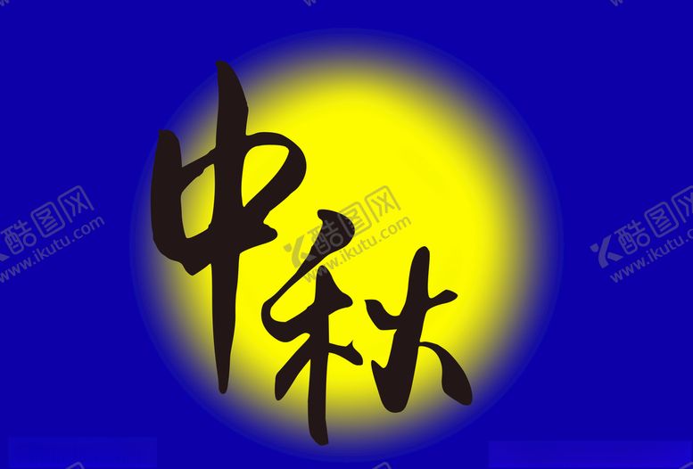 编号：40105906242219386376【酷图网】源文件下载-中秋手写体
