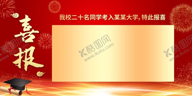 编号：36993803062004322486【酷图网】源文件下载-喜报海报