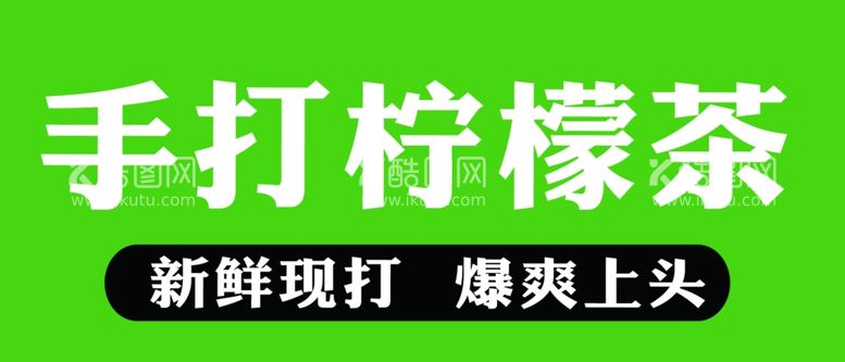 编号：62323211240159241874【酷图网】源文件下载-手打柠檬茶