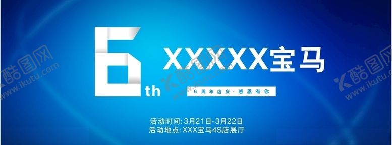 编号：18942409171620138025【酷图网】源文件下载-宝马6周年店庆背景