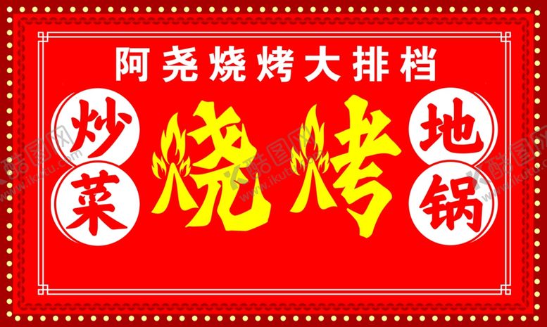 编号：45758801162033284737【酷图网】源文件下载-烧烤灯箱