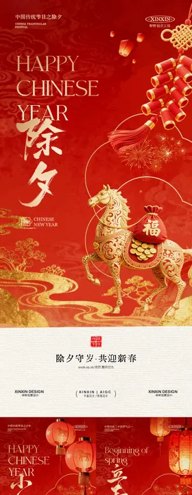 小年除夕立春系列海报