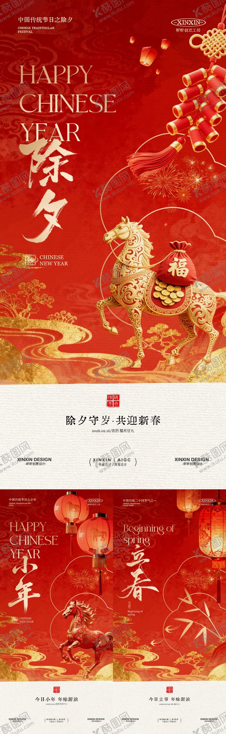 编号：66409401201845308657【酷图网】源文件下载-小年除夕立春系列海报