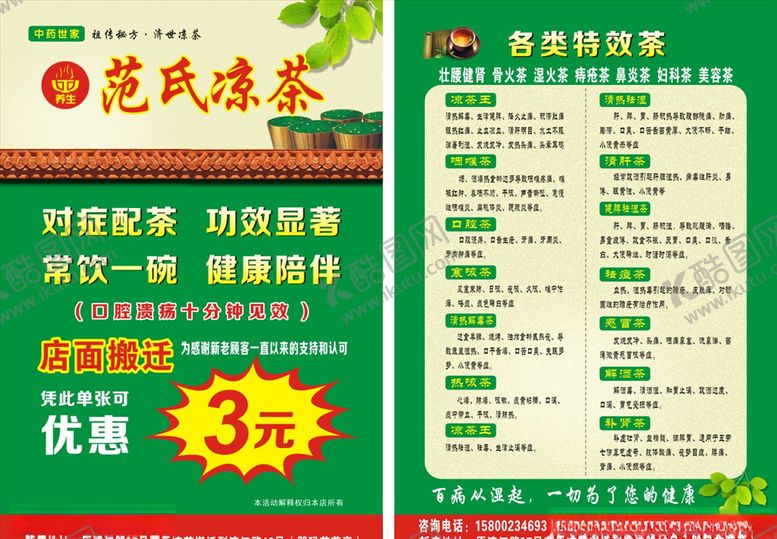 编号：44388509161009138840【酷图网】源文件下载-凉茶宣传单