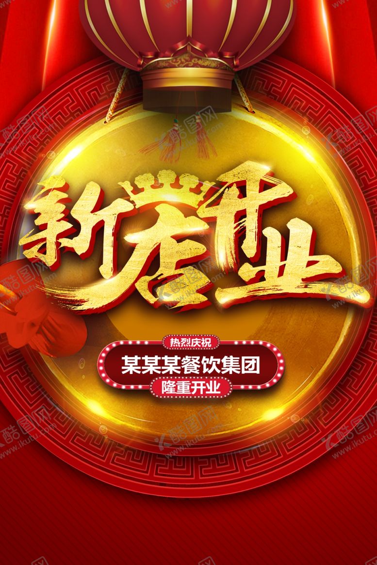编号：68750209190515499086【酷图网】源文件下载-新店开业