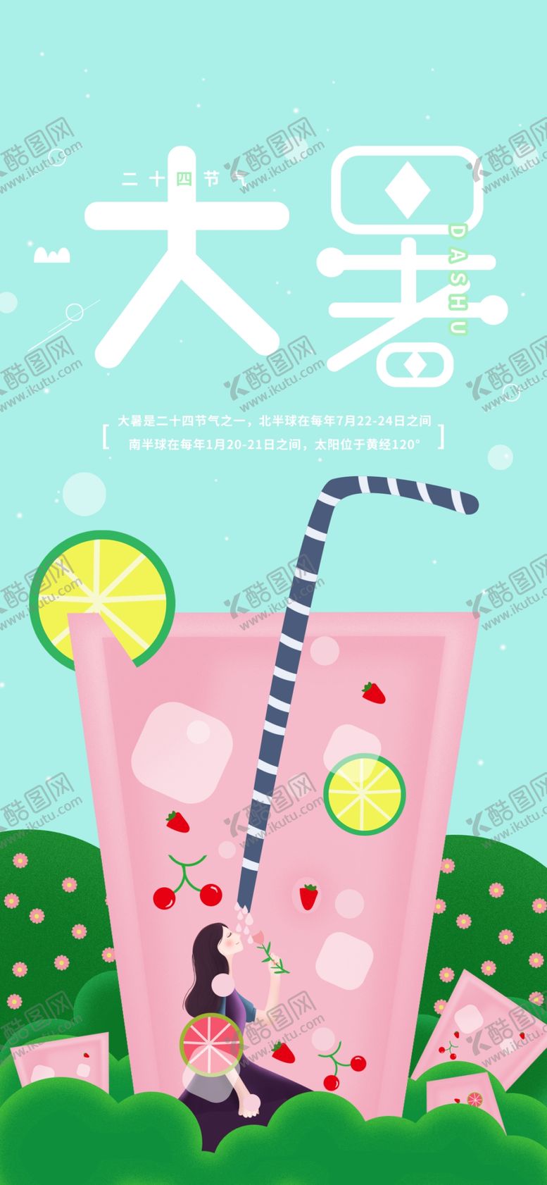 编号：91426509251023088263【酷图网】源文件下载-24节气之大暑海报设计图片