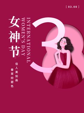 女神节妇活动快乐妇妇广告