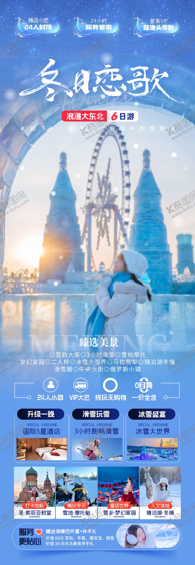 编号：59294011181154031838【酷图网】源文件下载-浪漫东北哈尔滨旅行