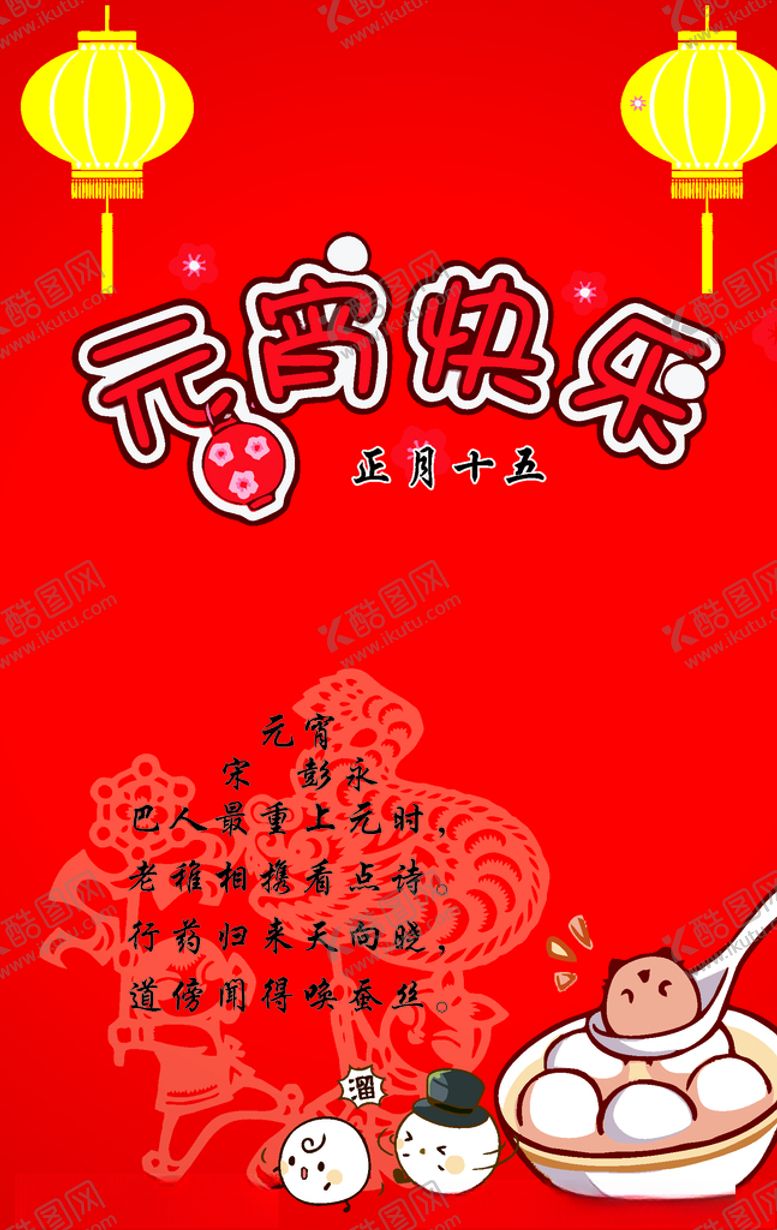 编号：39302304240330469420【酷图网】源文件下载-元宵