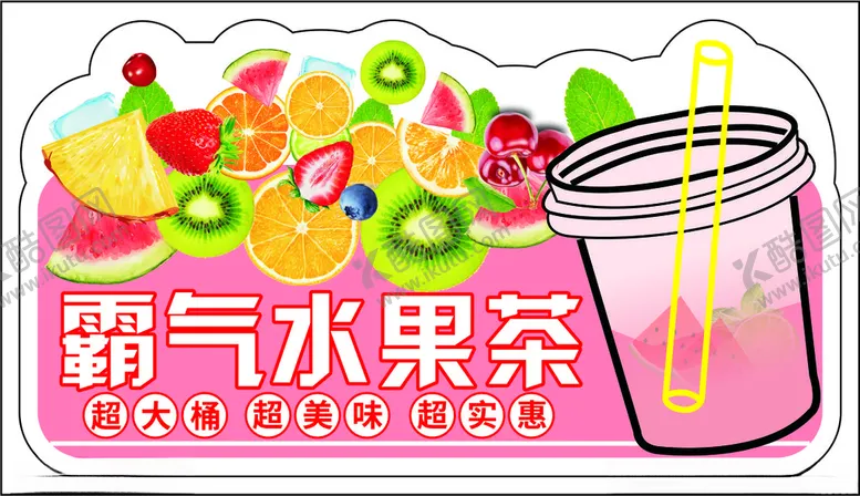 编号：72527301140531239594【酷图网】源文件下载-霸气水果茶