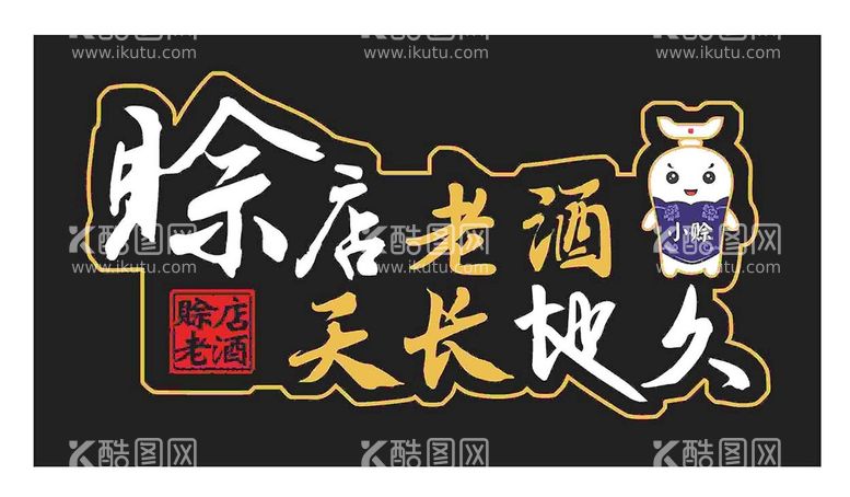 编号：96989701201308421206【酷图网】源文件下载-标识设计