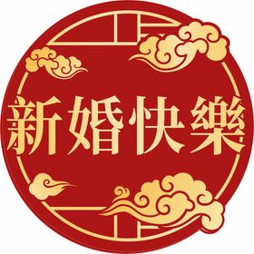 新婚快乐 婚礼KT板