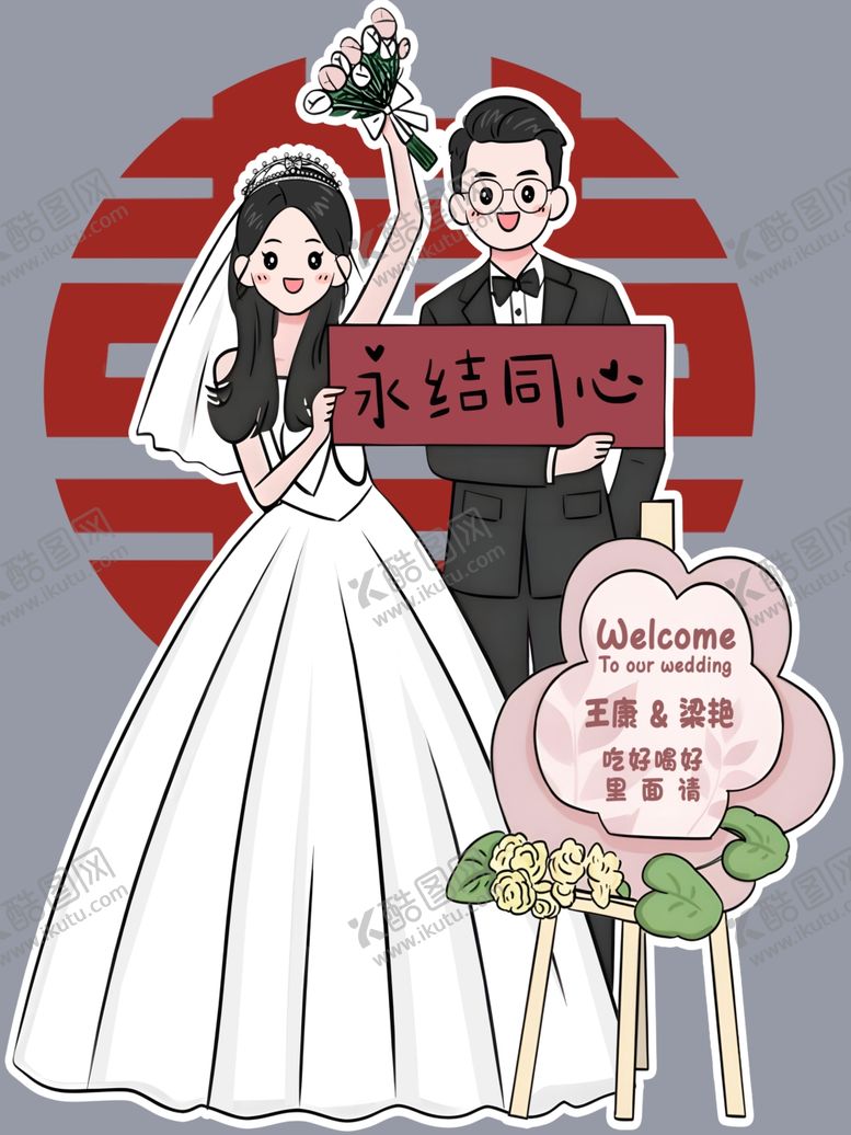 编号：28221404250559362758【酷图网】源文件下载-婚礼人像立牌