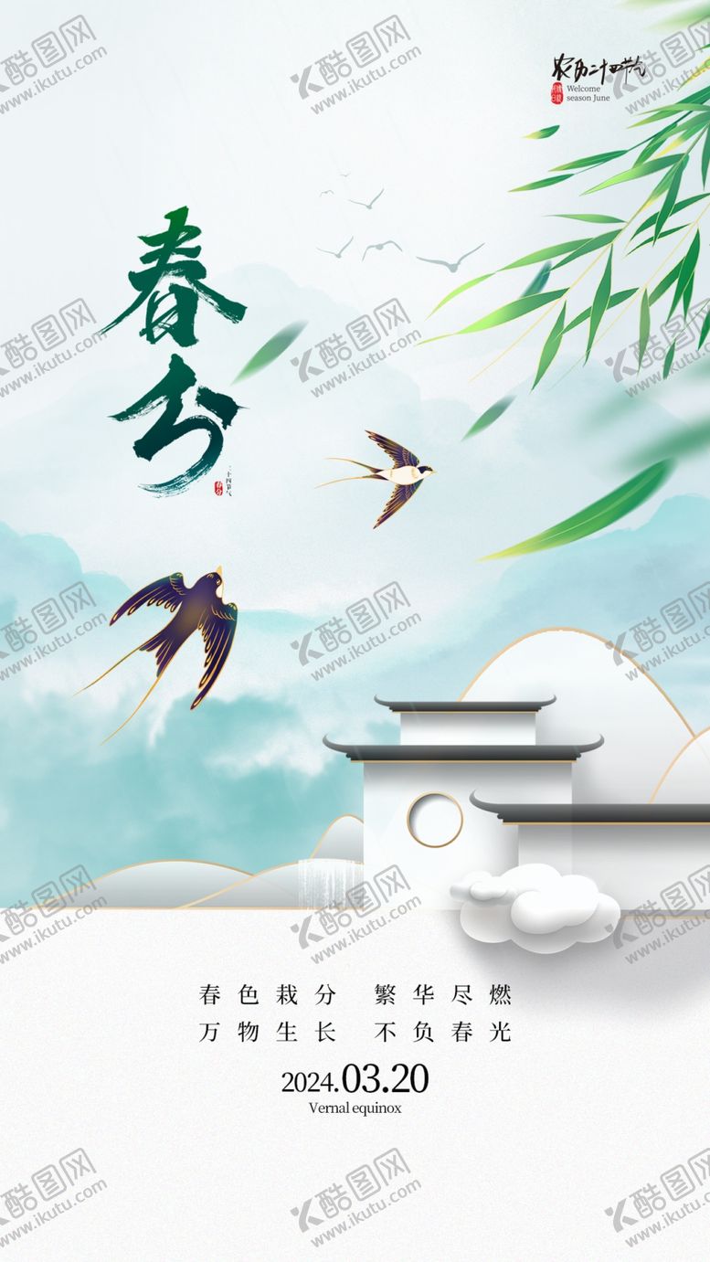编号：50606102162023251828【酷图网】源文件下载-春分