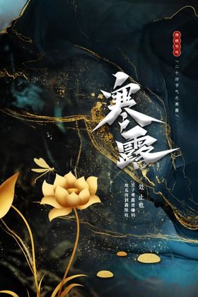 寒露海报