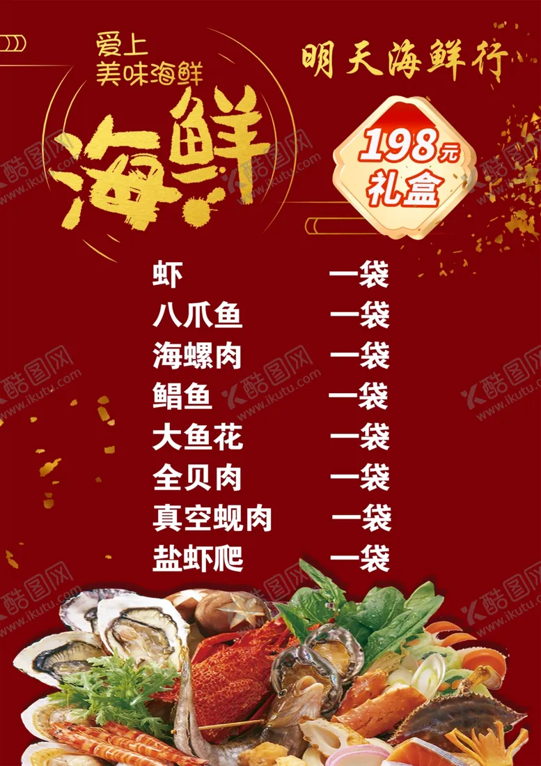编号：84267802032317529074【酷图网】源文件下载-海鲜礼包