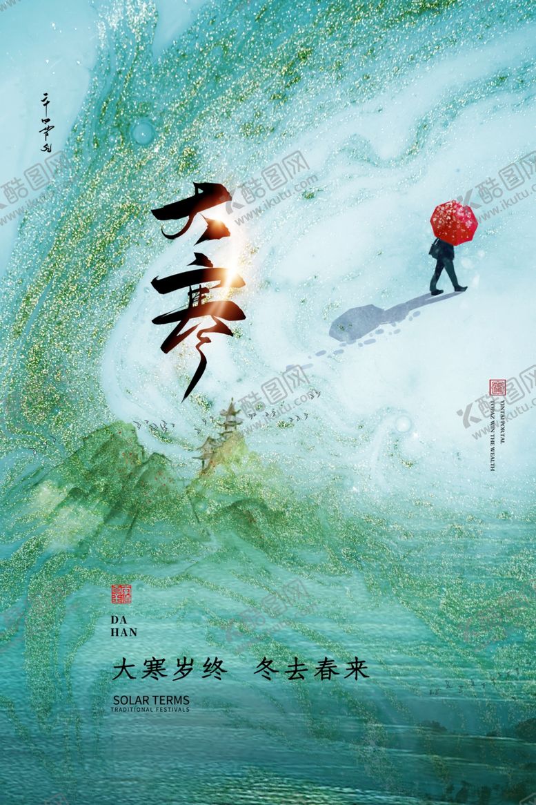 编号：46889802261016393810【酷图网】源文件下载-大寒海报