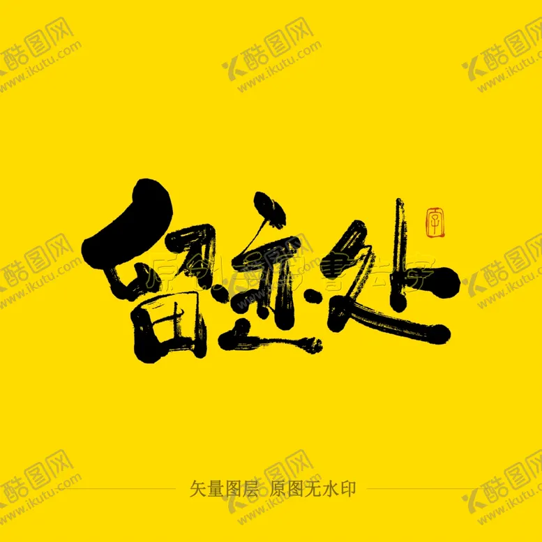 编号：83258504181731211833【酷图网】源文件下载-留迹处毛笔字