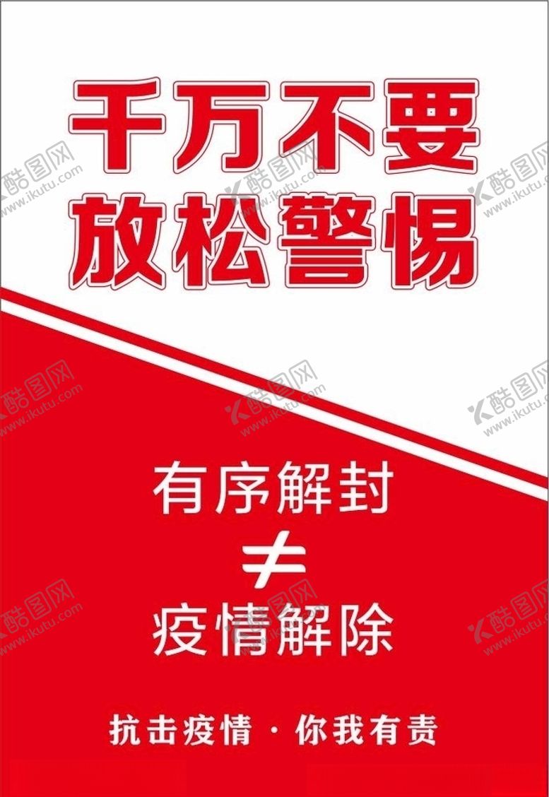 编号：58376307071342175991【酷图网】源文件下载-千万不要放松警惕