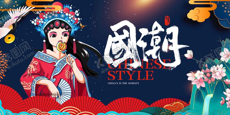 编号：43961009140721073279【酷图网】源文件下载-国潮中国风中国风海报