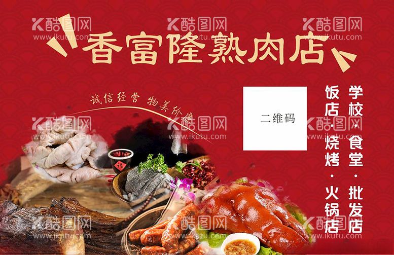 编号：24817912180509023094【酷图网】源文件下载-熟肉店