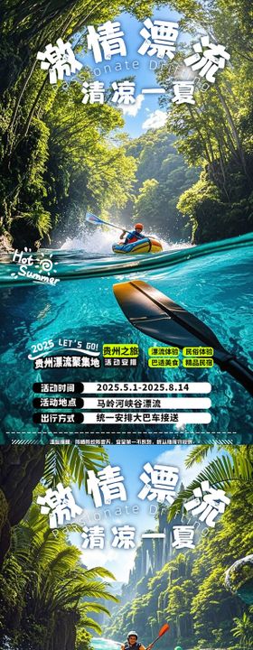 激情漂流活动宣传系列海报