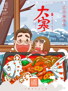 二十四节气大寒吃火锅海报