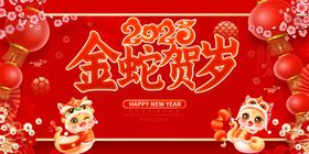 金蛇贺岁新春喜庆图