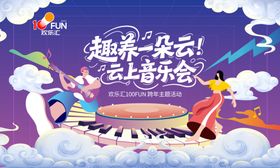 超燃云端亲子音乐会