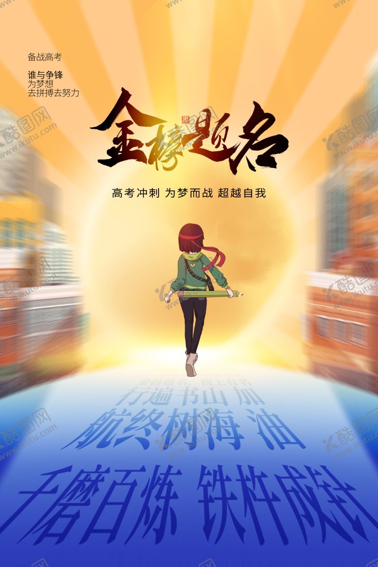 编号：94227102071159254084【酷图网】源文件下载-金榜题名高考毕业季
