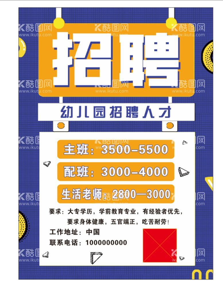 编号：61087910100057083964【酷图网】源文件下载-幼儿园招聘海报