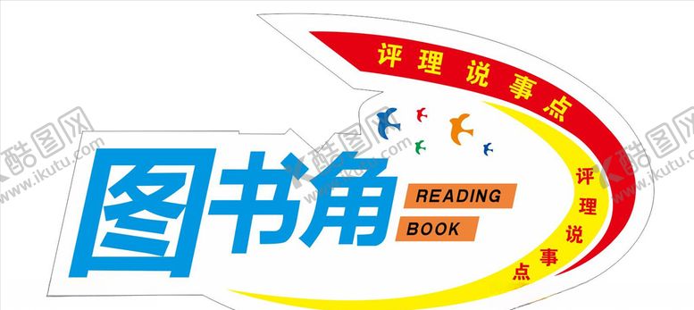 编号：58546605191037511253【酷图网】源文件下载-图书角