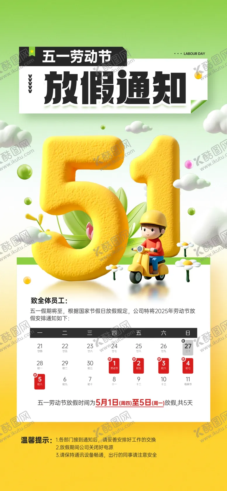 编号：78313706181446048549【酷图网】源文件下载-五一放假通知海报