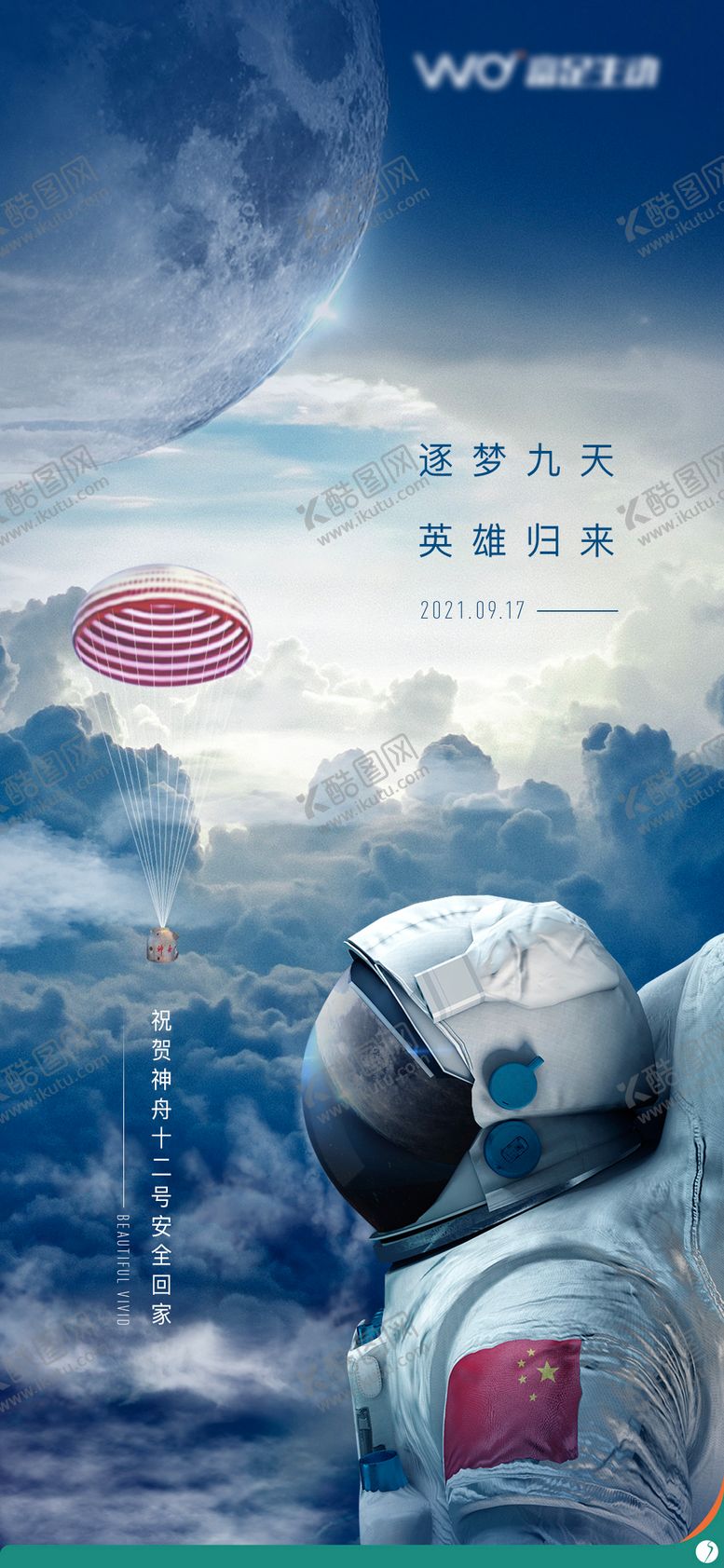 编号：62266211300135116168【酷图网】源文件下载-航天神舟归来热点海报