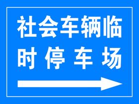 停车牌临时停靠广告行业