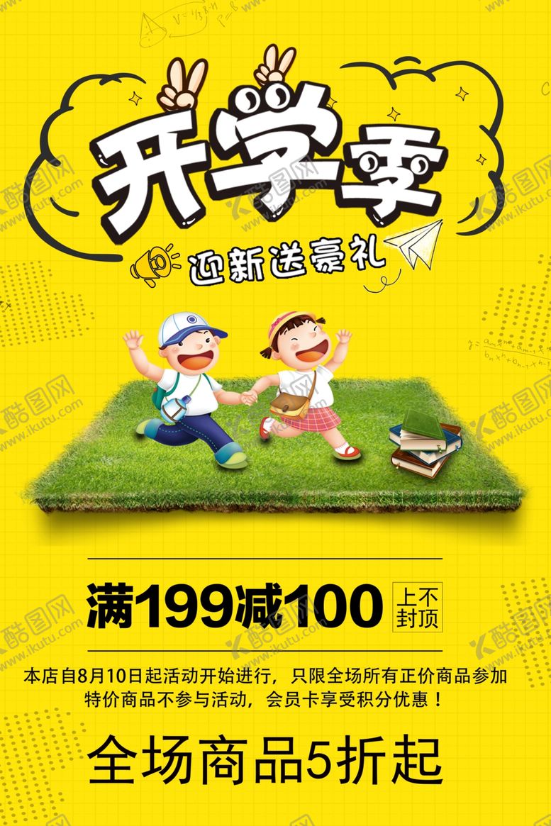 编号：88807707141433056401【酷图网】源文件下载-开学季