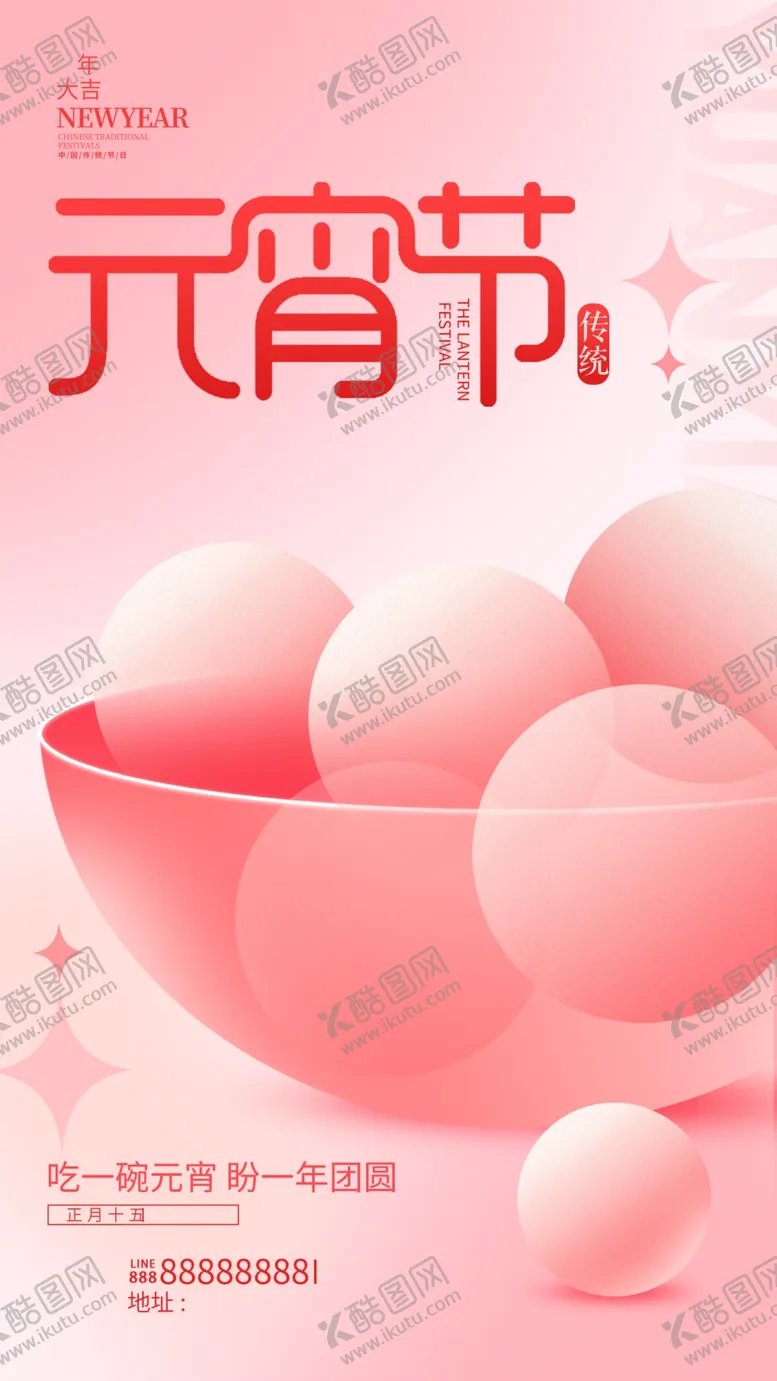 编号：62079003011721582900【酷图网】源文件下载-元宵节粉色元宵正月十五