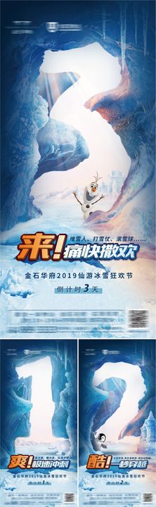 地产冰雪节倒计时创意微信海报