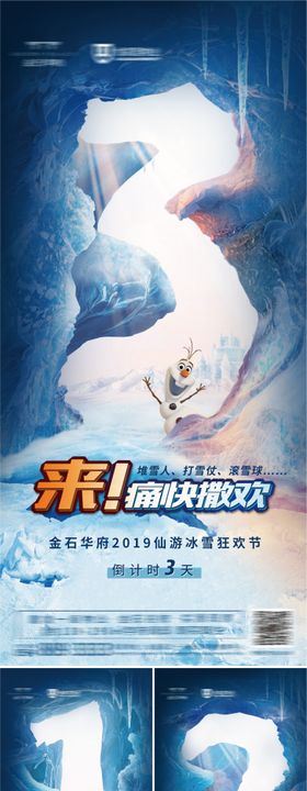 地产冰雪节降温创意微信海报