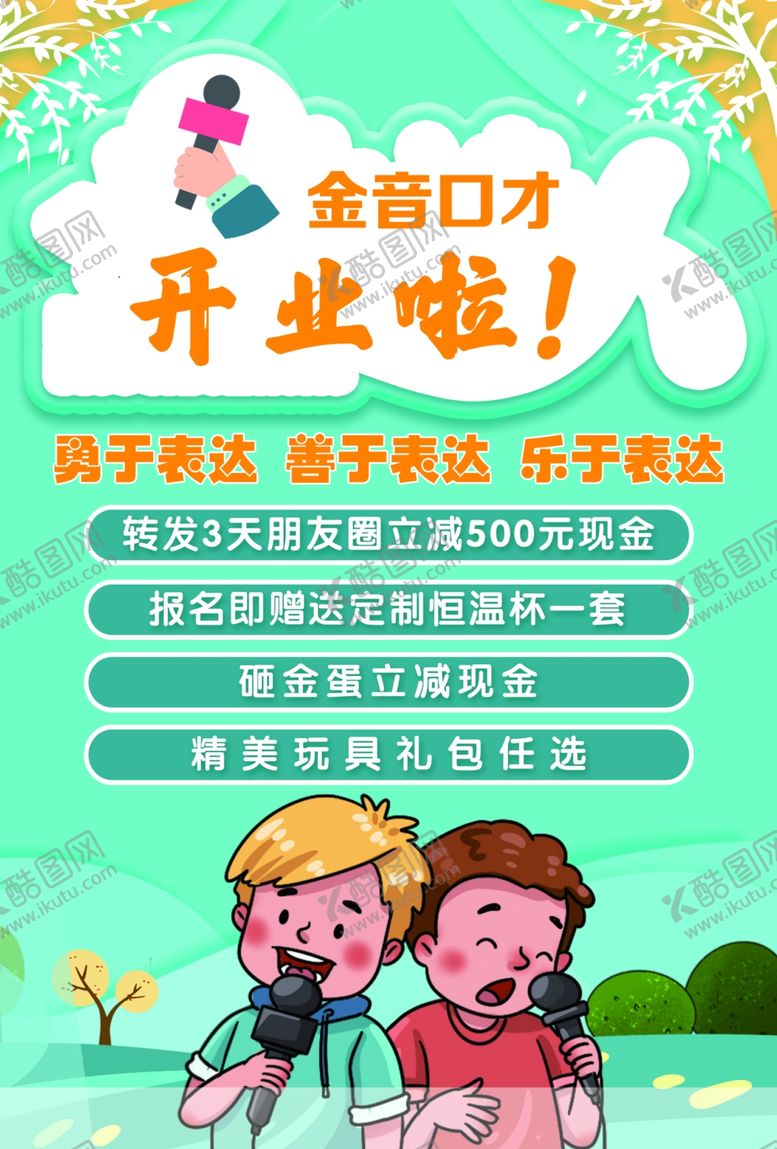 编号：74851011301800575072【酷图网】源文件下载-口才班开业啦
