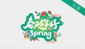 春天字体