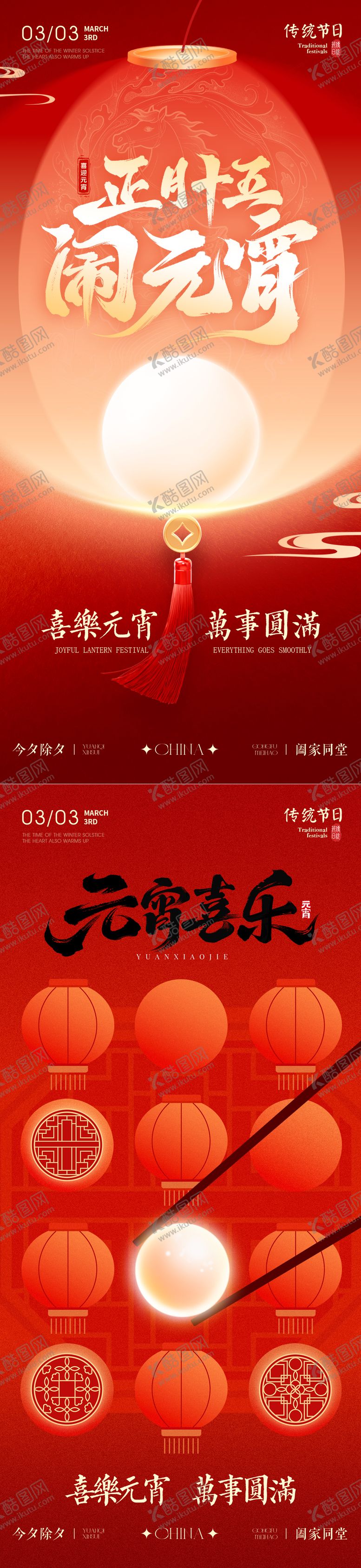 编号：71881802111710399682【酷图网】源文件下载-元宵节汤圆创意海报