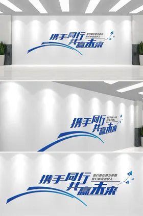 企业文化墙展板公司背景蓝色励志标语