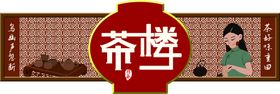 编号：21570909240849059532【酷图网】源文件下载-茶店门头